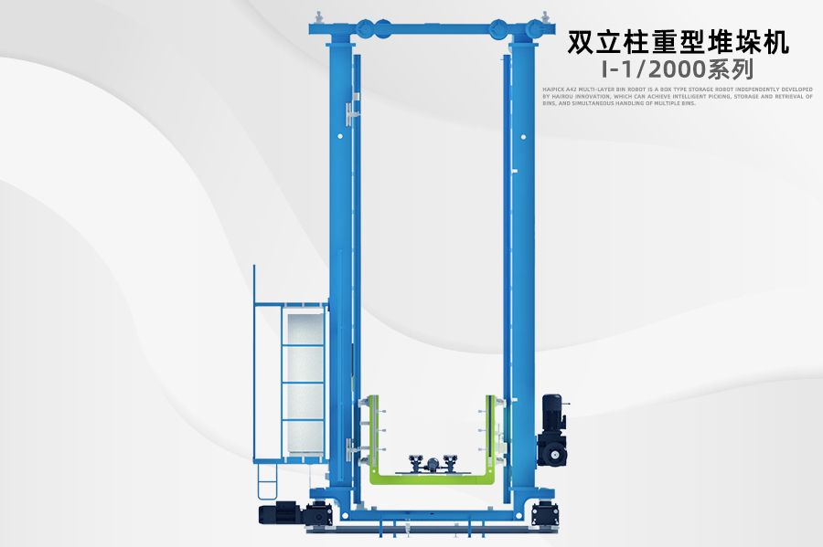 双立柱重型堆垛机